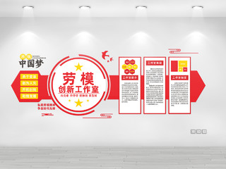 红色简约大气劳动工作室宣传文化墙劳模创新工作室文化墙